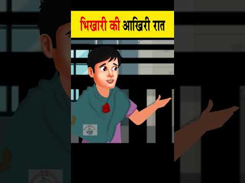 भिखारी की आखिरी रात #moralstories #ytshort