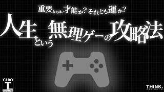 【才能vs運】人生という無理ゲーの攻略法【◯◯を引き寄せろ】