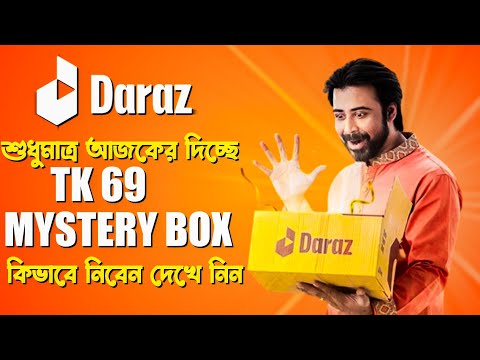 daraz mystery box kivabe kinbo 2024 | দারাজ মিস্ট্রি বক্স কিভাবে কিনবো How to Buy Daraz Mystery Box