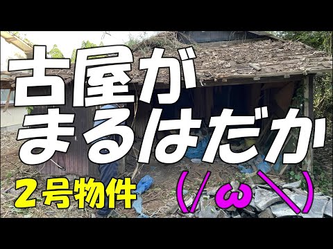 Season2　古屋解体②準備完了( ｀ー´)ノ　DIYチャレンジ