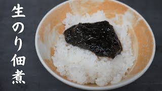 ご飯のお供に最強の一品！自家製の生のり佃煮の作り方を公開！しかも！超超超！簡単です！