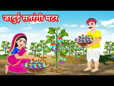 जादुई हरे मटर | jadui hare matar | Hindi kahani | moral stories | jadui kahaniya | bedtime stories