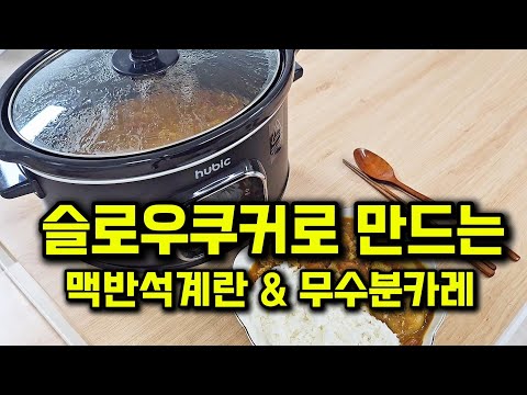 슬로우쿠커로 찜질방계란만들기 & 무수분 토마토 카레 레시피