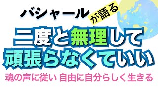 バシャールが語る「幸せに生きる権利を行使する  もう無理して頑張らない」朗読　#音で聞くチャネリングメッセージ