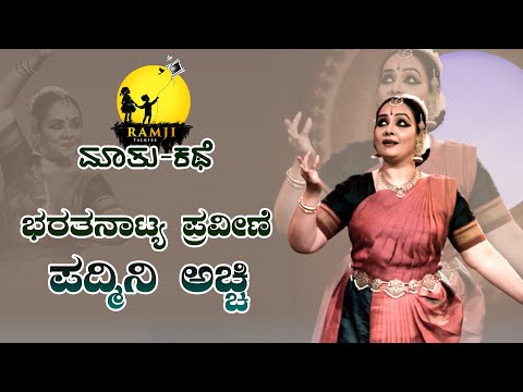 ಕಲಾವಿದೆ ಪದ್ಮಿನಿ ಅಚ್ಚಿ ಅವರ ಜೊತೆ ಮಾತು ಕಥೆ | Matu kathe| kannada classical dancers | Dance tribute |