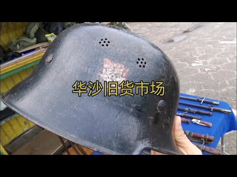 波兰华沙旧货市场跳蚤市场 德国勋章头盔防毒面具罐 p01