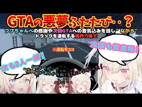 ”一生忘れない楽しい企画でした”holoGTAを満喫したフワモコがマシュマロに答え"ながら運転"で蘇るバウバウへのツッコミ達【フワモコ／白上フブキ／戌神ころね／大空スバル／ホロライブ／フワワ／モココ】