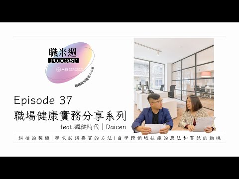 【職米週Podcast｜職場健康實務分享系列】Ep37 Daicen斜槓的契機｜尋求訪談嘉賓的方法｜自學跨領域技能的想法和嘗試的動機｜加點芒果🥭