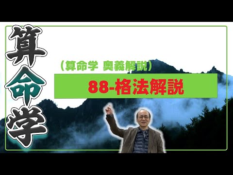 88-格法解説（算命学ソフトマスターの奥儀解説書・講義）