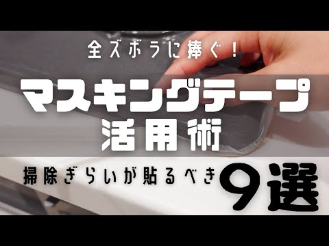 【時短家事】貼ると掃除がめちゃ楽になる、ズボラにおすすめしたいマスキングテープの活用法