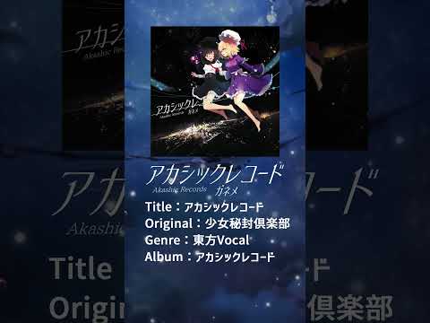 【東方ヴォーカル】 アカシックレコード / ガネメfeat.TaSk 【少女秘封倶楽部】 #Shorts