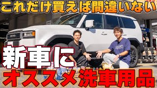 【プロに聞いた】ランクル２５０の洗車用品をジェームスで揃えてみました