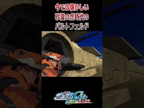 【出撃動画】機動戦士ガンダムSEED 今では懐かしい砂漠の虎時代のバルトフェルド #shorts