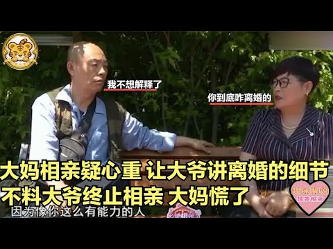 【缘来不晚】大媽相親疑心重！讓大爺講離婚細節，不料大爺終止相親，大媽慌了