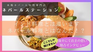 名古屋市丸の内の本格ネパール料理が食べられる店【ネパールステーション】インド料理との違いを体験しよう！名古屋市科学館の近くのおススメのお店です！