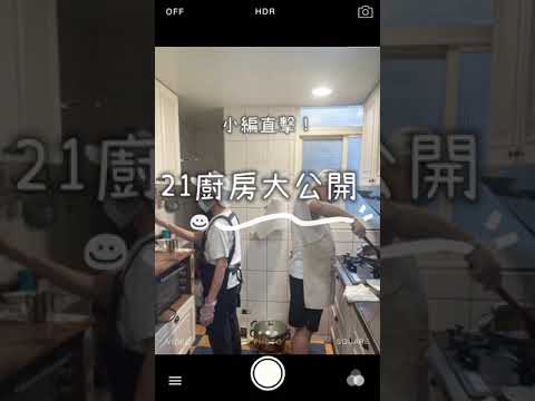 小編直擊21廚房