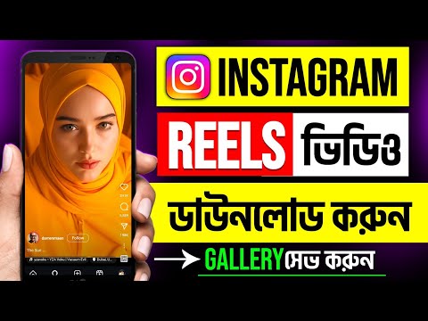 Instagram video download | Instagram theke kivabe video download korbo