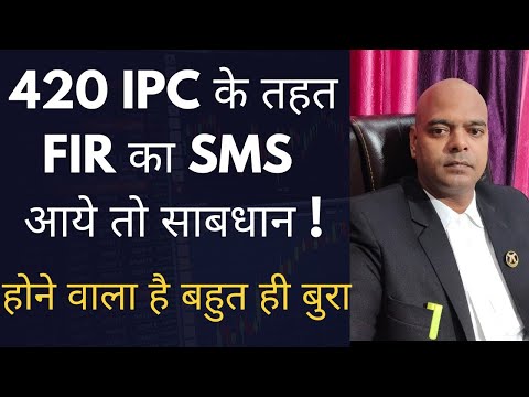 420 ipc के तहत FIR का व्हाट्सप्प SMS आये तो हो  जाओ साबधान ! बहुत ही बुरा  2024