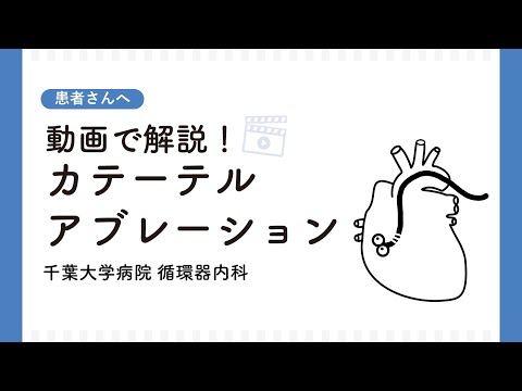 患者さんへ　動画で解説！カテーテルアブレーション