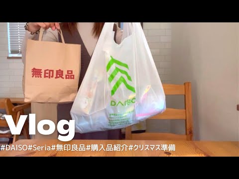 【Vlog】DAISO・Seria・無印良品購入品紹介🧺｜クリスマス準備🎄｜アドベントカレンダー作り🗓✨