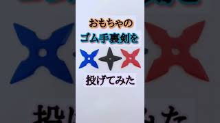 【威力ヤバみ】おもちゃの手裏剣を投げてみた