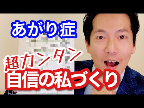 あがり症を治す!!!A4一枚でカンタン自信づくり【ビジネスあがり症克服・快勝講座】〔#0139〕