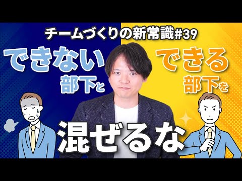 #39 できる部下とできない部下を混ぜるな【100日チャレンジ39本目】チームのことならチームＤ「日本中のやらされ感をなくす！」