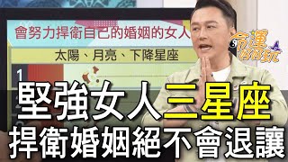 【精華版】堅強女人三星座！捍衛婚姻絕不會退讓