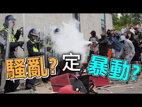 港媒 騷亂/暴動 傻傻分不清｜了解英國執法判刑標準 20240814