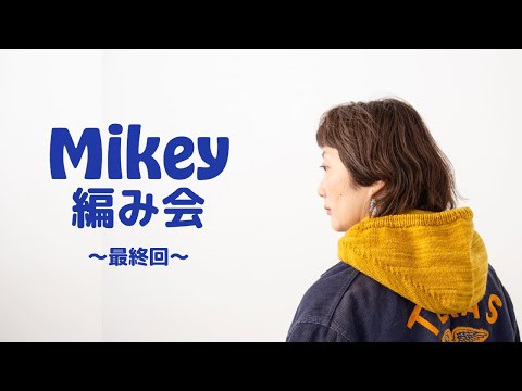 Mikey編み会 〜最終回〜