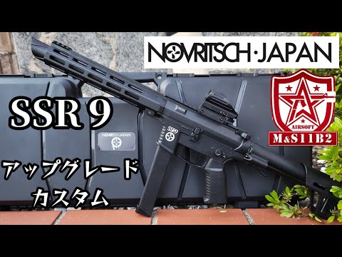 【サバゲー】＃NOVRITSCH SSR9 アップグレードカスタムこれは化け物！！！