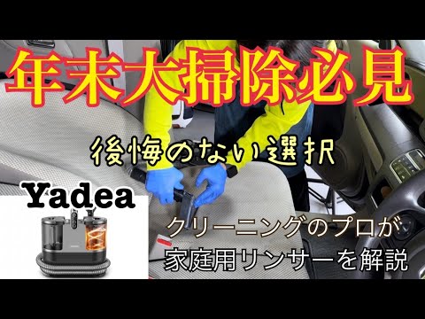 【家庭用リンサー】yadeaをクリーニングのプロが解説