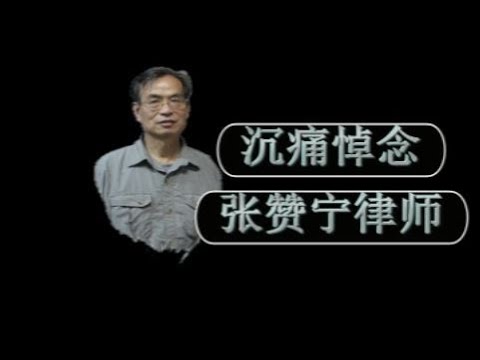 沉痛悼念我的好友、兄长张赞宁律师