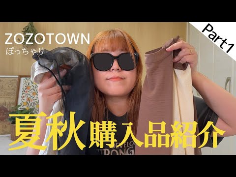 前篇【ぽっちゃり】ZOZOTOWN購入品紹介！今から使える夏服＆秋服！トレンドアイテムで旬コーデ！ぽっちゃりコーデ｜ゾゾタウン｜購入品｜プチプラ｜GU｜UNIQLO｜LOOKBOOK｜outfit｜