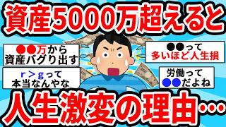 【2ch有益スレ】資産5000万超えで人生勝ち組の理由…【ゆっくり解説】