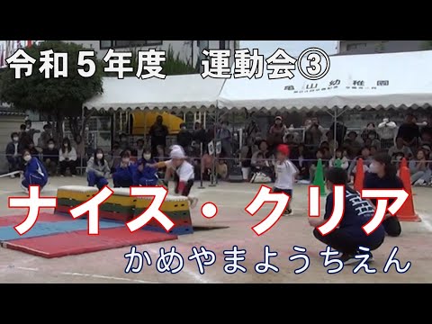 令和５年度　亀山幼稚園　大運動会③