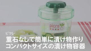 【簡単に漬け物が作れる】手軽に漬けられてすぐ美味しい♪漬け物容器ピクレ