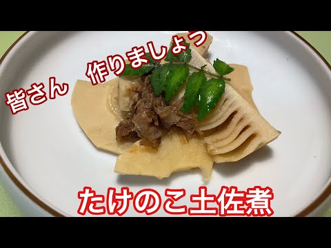 今ならの　たけのこ土佐煮、たけのこご飯　ゼロから　見せます〜　　料亭の味付け風　家庭で　作れる　レシピ