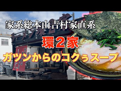 家系総本山吉村家直系　環２家　ガツンとした家系をお求めのあなたに！ガツンからのウマっ！　#家系　＃吉村家直系　＃ラーメン