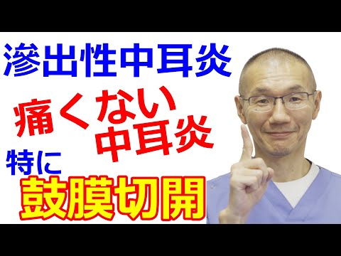 【滲出性中耳炎】耳鼻科医がその病態と治療を解説する（特に鼓膜切開について）