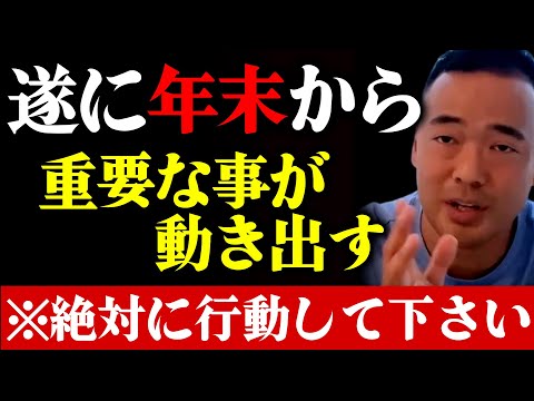 ※2024年が始まる前に必ず行動してください…運命を激変させる最後のチャンスが到来しました。本気で自分を変えたい人に重大なことをお伝えします【竹花貴騎 切り抜き 】