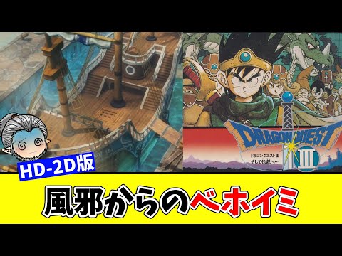 【HD-2D版】エンディング配信解禁まで隅々までとことん遊び尽くすドラクエ3  Part7(ネタバレ)