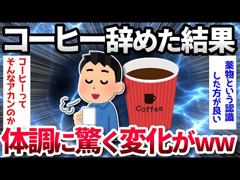 【2ch面白いスレ】ワイ、コーヒーやめただけでQOLが改善しまくる【ゆっくり解説】