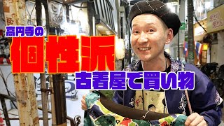 【あたふた】夜の高円寺で個性派古着をディグ！！