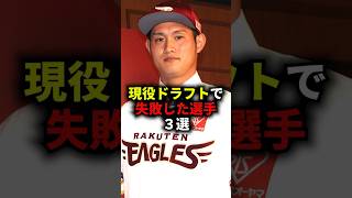 現役ドラフトで失敗した選手３選 #野球 #プロ野球 #現役ドラフト