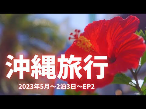 沖縄旅行2泊3日【2023年5月EP2】〜美浜アメリカンビレッジ・那覇市第一牧志公設市場〜☆リーガロイヤルグラン沖縄に泊まるよ☆