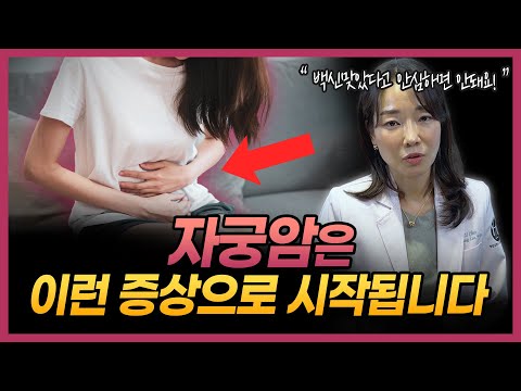 자궁암이 전이될 때 몸에서 보내는 신호들 | 자궁암, 자궁경부암, 자궁내막암