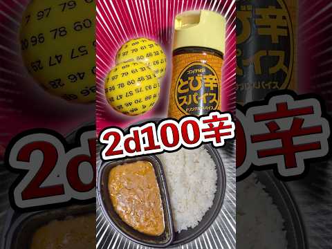 【TRPG】カレーは2d100辛 #trpg