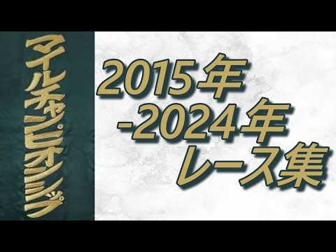 マイルチャンピオンシップ 2015年～2024年 レース集