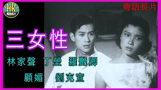 《粵語長片 》三女性  (1960)｜林家聲 | 丁瑩 |  羅艷卿 | 顧媚 | 劉克宣 | 李克  | 導演：莫康時｜香港電影｜香港粵語電影｜粵語中字